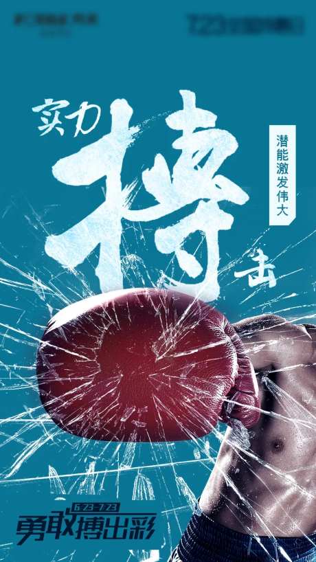 团建企业文化拼搏主题海报-采灵感-https://www.cailinggan.com/