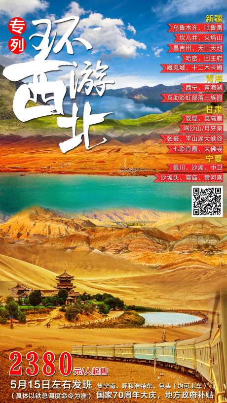 环游大西北海报                                                                                                                                                                                                 -采灵感-https://www.cailinggan.com/