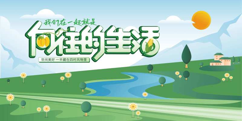 向往的生活主画面-采灵感-cailinggan.com