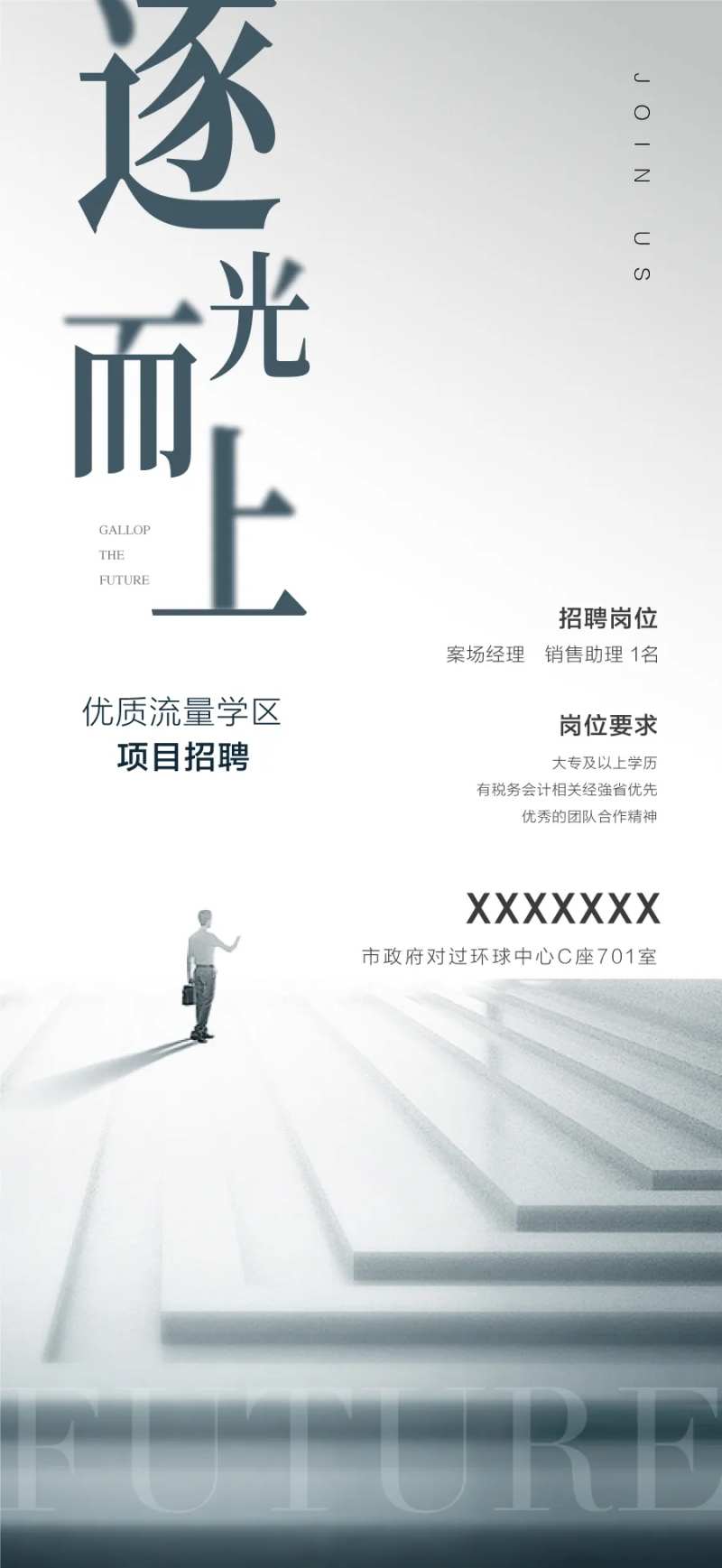 逐光而上有梦同求企业招聘海报-采灵感-cailinggan.com