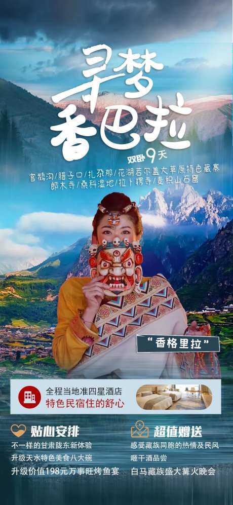 寻梦香巴拉旅游海报-采灵感-https://www.cailinggan.com/
