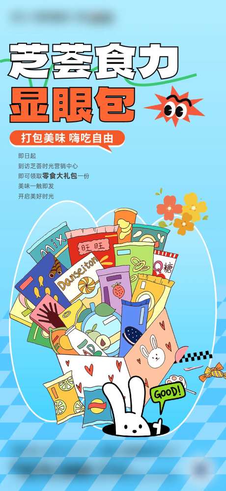 地产来访送零食暖场海报-采灵感-https://www.cailinggan.com/