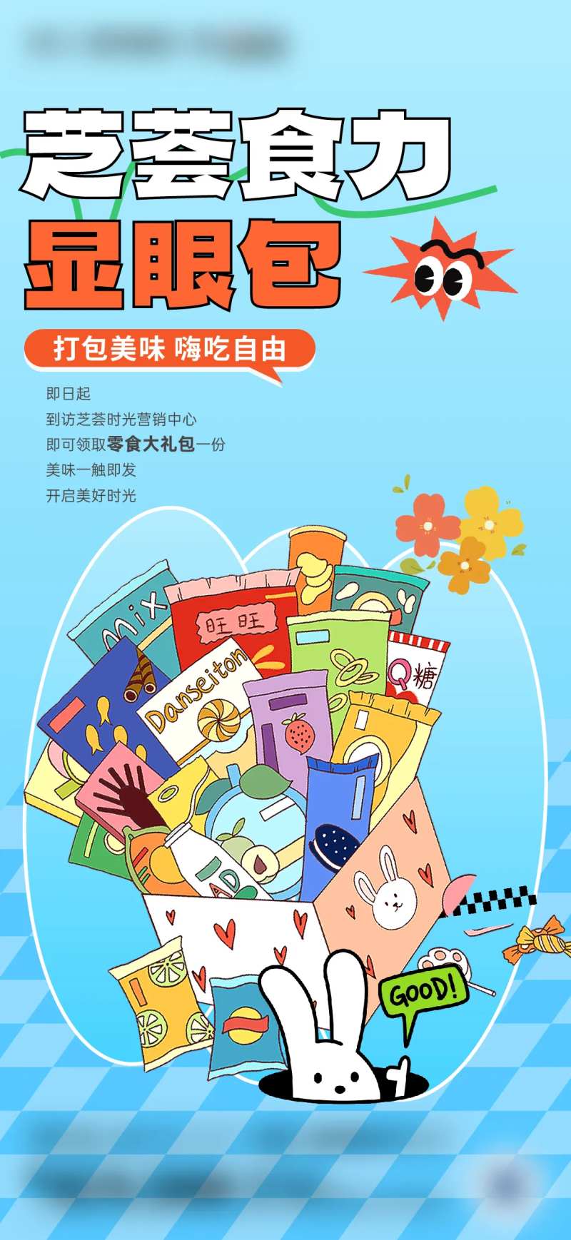 地产来访送零食暖场海报-采灵感-cailinggan.com