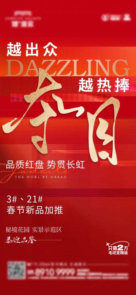 地产热销大字报-采灵感-https://www.cailinggan.com/