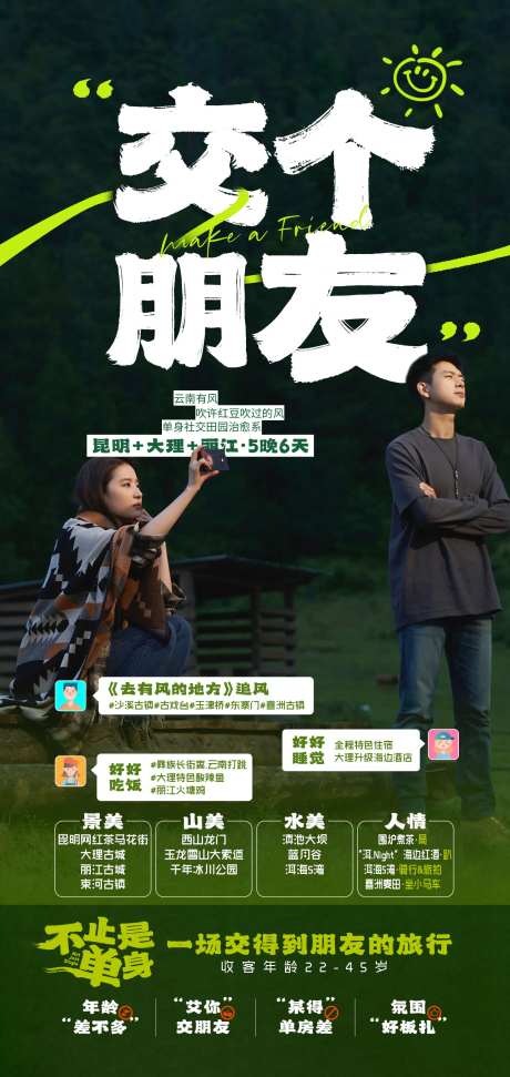 云南旅游海报交个朋友-采灵感-https://www.cailinggan.com/