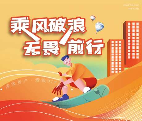 乘风破浪无畏前行-采灵感-https://www.cailinggan.com/