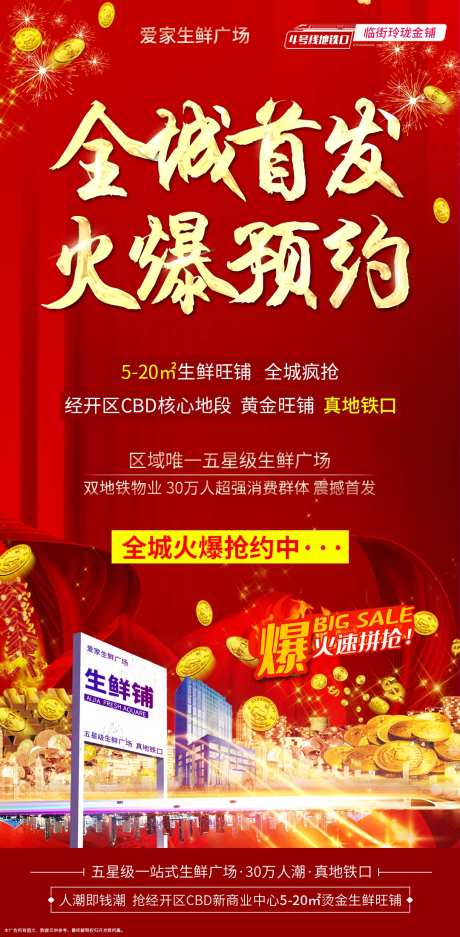 地产全城首发海报-采灵感-https://www.cailinggan.com/