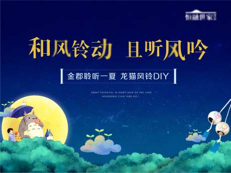风铃龙猫中秋音乐卡通插画地产日系治愈-采灵感-https://www.cailinggan.com/