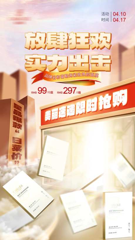 面膜活动海报-采灵感-https://www.cailinggan.com/