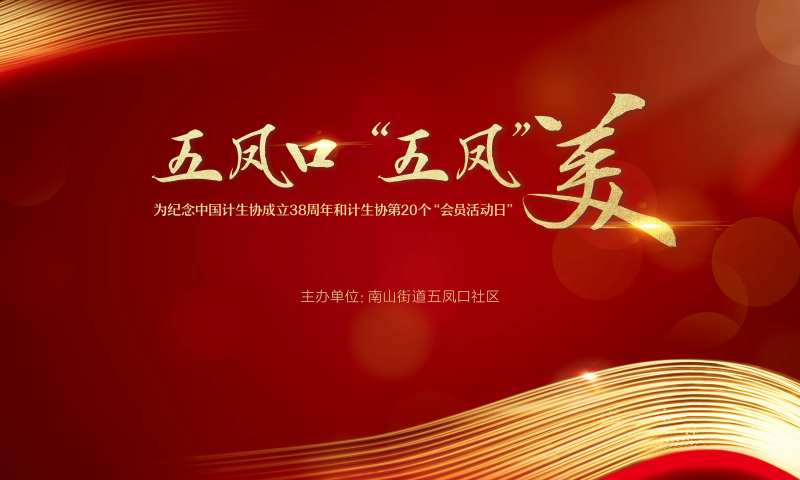 社区街道计生背景板-采灵感-cailinggan.com