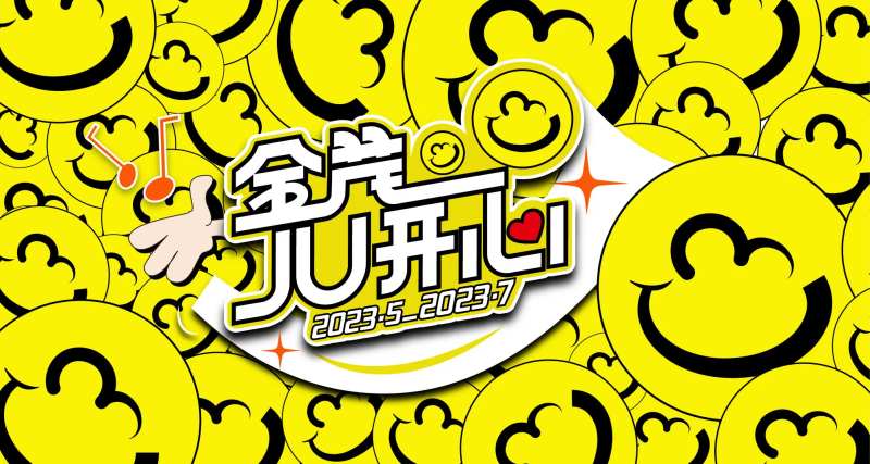 开心剧场笑脸活动背景板-采灵感-cailinggan.com