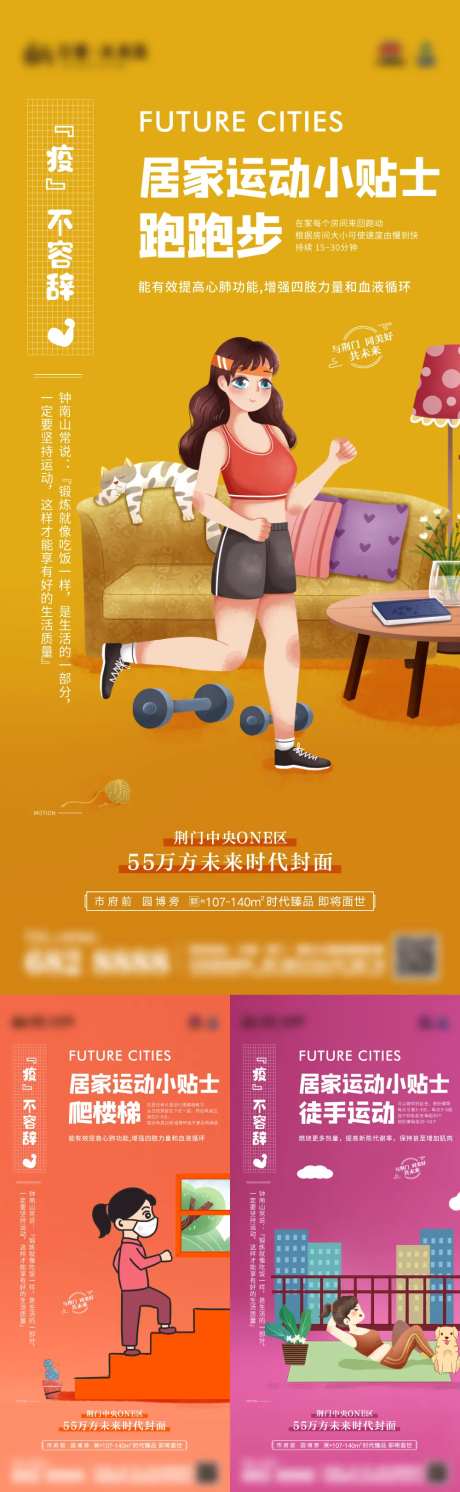 地产居家健身运动系列海报-采灵感-https://www.cailinggan.com/