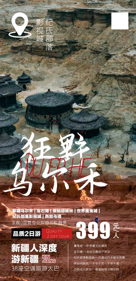 狂野乌尔禾-采灵感-https://www.cailinggan.com/