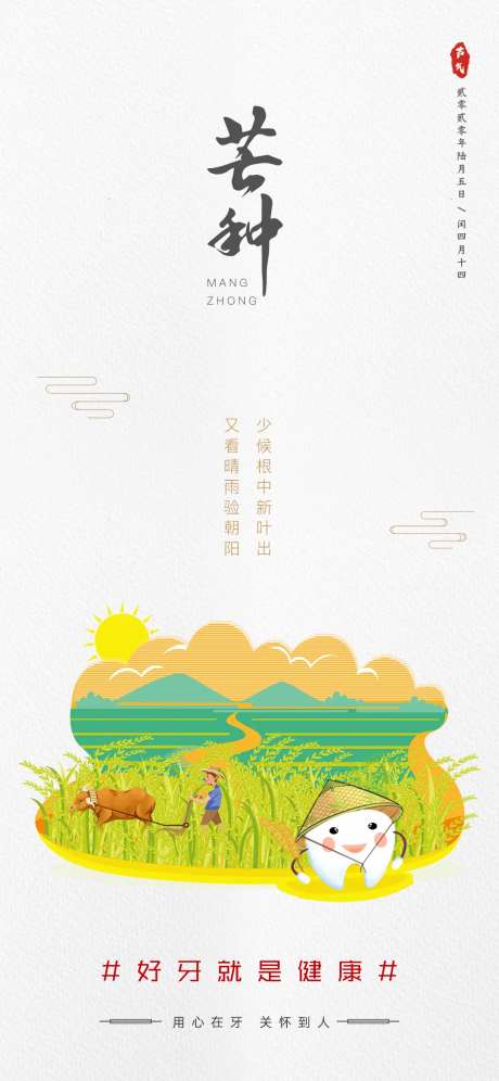 口腔保护芒种节气海报-采灵感-https://www.cailinggan.com/