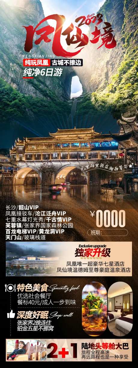 凤凰旅游海报-采灵感-https://www.cailinggan.com/