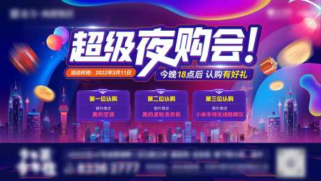 地产购房促销夜购会海报-采灵感-https://www.cailinggan.com/