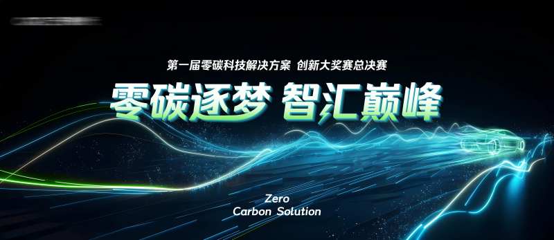 新能源科技大赛主画面-采灵感-cailinggan.com