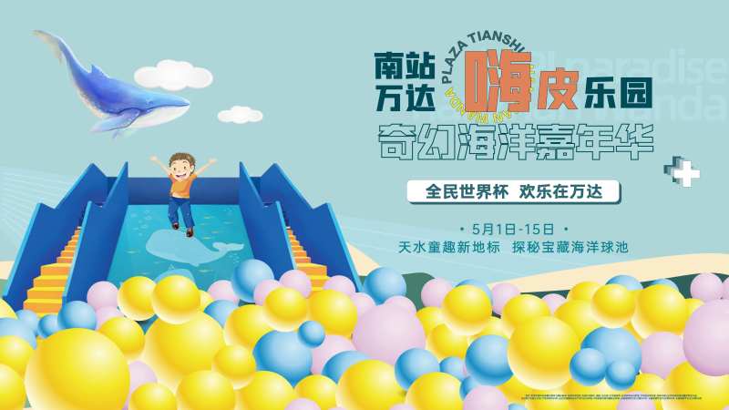 儿童海洋球充气堡活动展板-采灵感-cailinggan.com