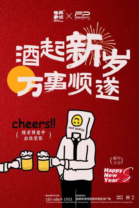 酒吧预约酒馆预订邀约图新年蛇年-采灵感-https://www.cailinggan.com/