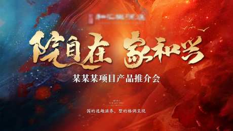 院墅推荐会主形象-采灵感-https://www.cailinggan.com/
