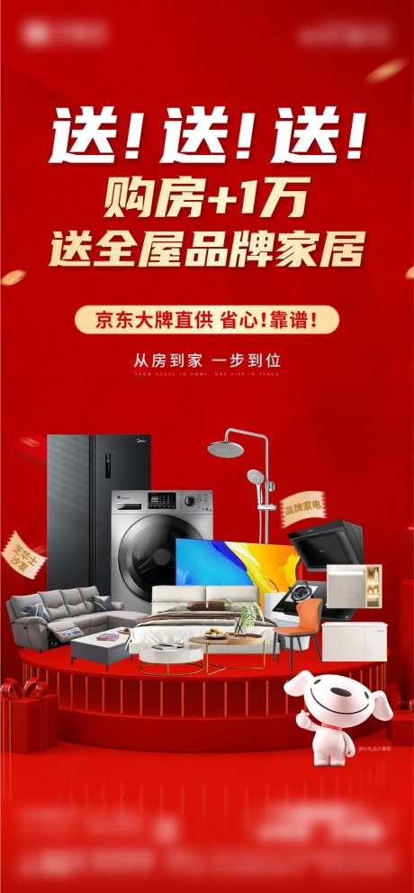 地产活动送家电家装海报-采灵感-cailinggan.com