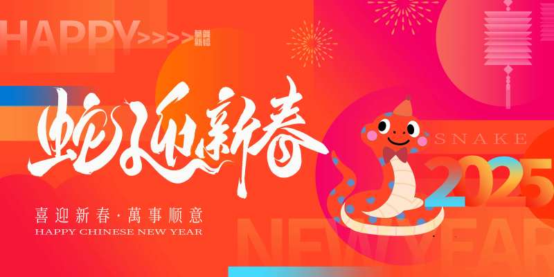 新春春节年会活动KV-采灵感-cailinggan.com