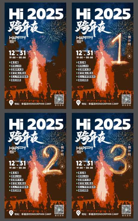 烟花篝火跨年倒计时系列海报-采灵感-https://www.cailinggan.com/