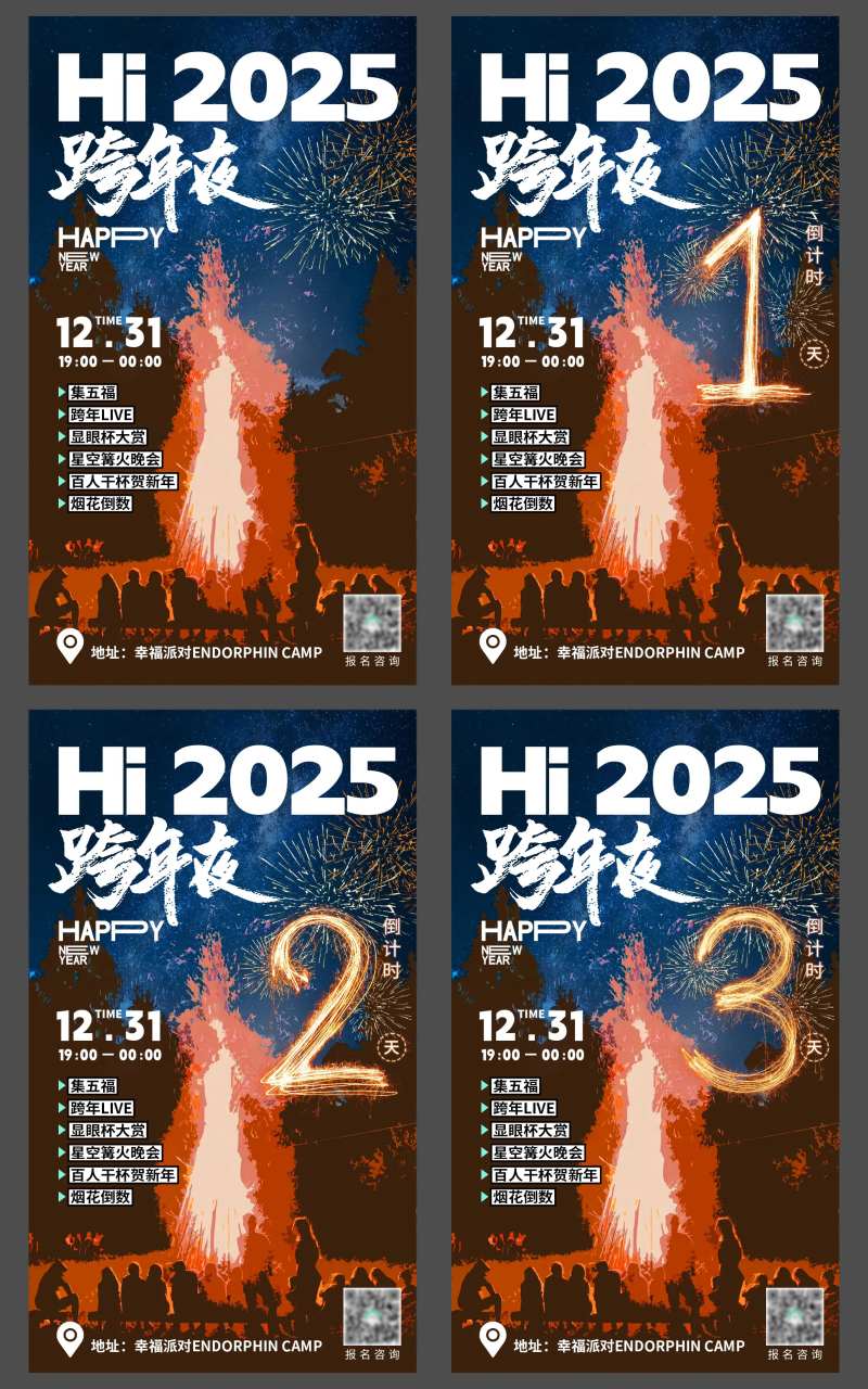 烟花篝火跨年倒计时系列海报-采灵感-cailinggan.com