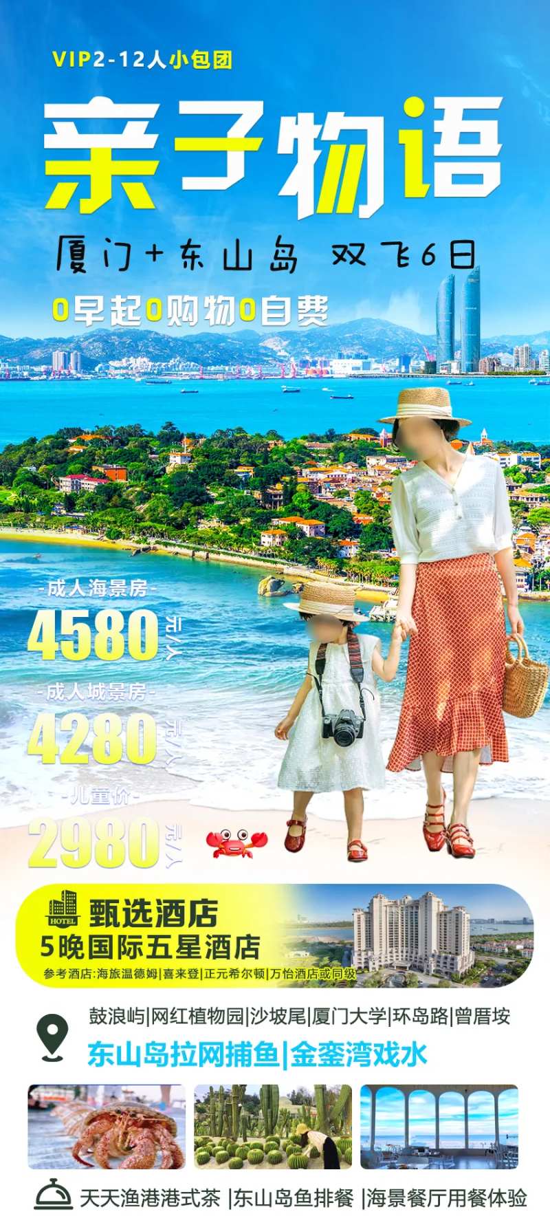 亲子物语厦门旅游促销海报-采灵感-cailinggan.com