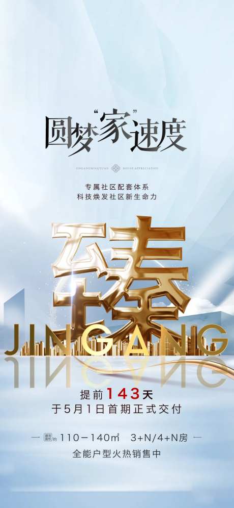 地产提前交付海报-采灵感-https://www.cailinggan.com/