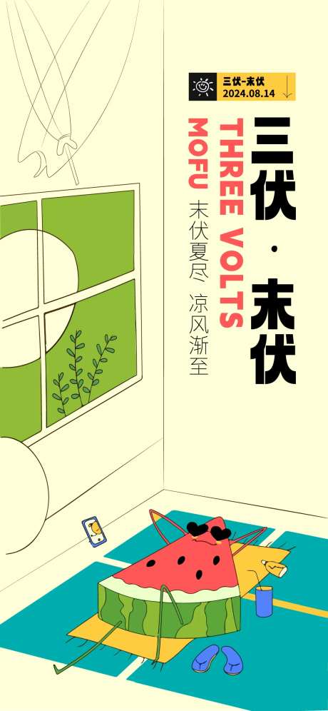 末伏海报-采灵感-https://www.cailinggan.com/