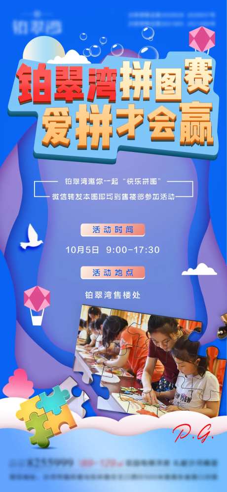 地产活动拼图DIY海报-采灵感-https://www.cailinggan.com/