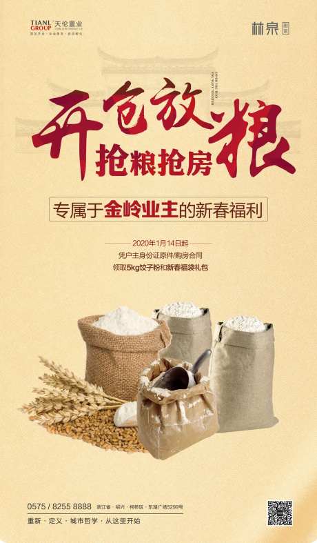地产开仓放粮活动微信海报-采灵感-https://www.cailinggan.com/