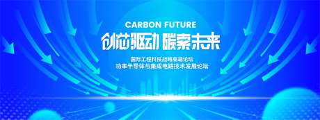 功率半导体科技论坛背景板-采灵感-https://www.cailinggan.com/