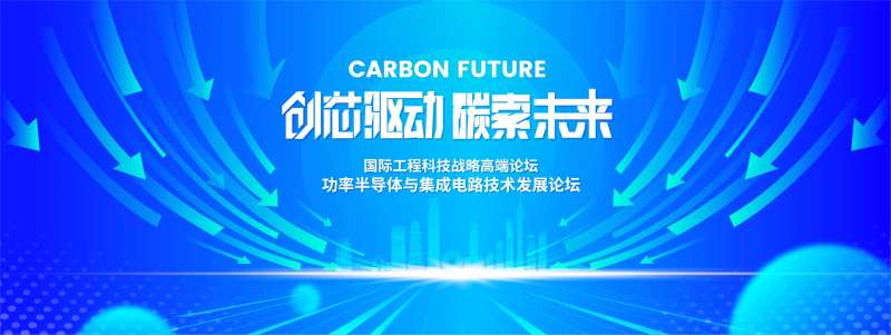 功率半导体科技论坛背景板-采灵感-cailinggan.com