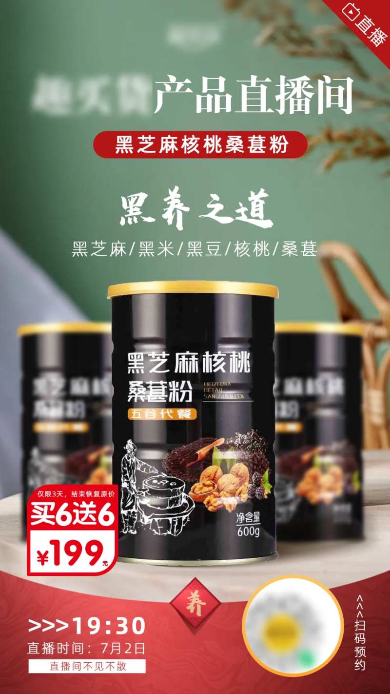 黑芝麻核桃粉直播间海报-采灵感-cailinggan.com