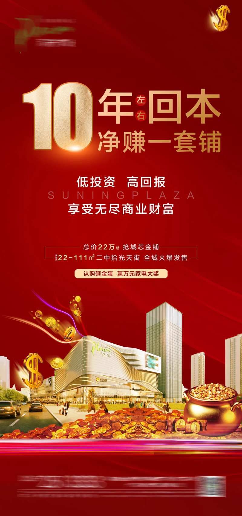 商铺投资收益红色飞机稿-采灵感-cailinggan.com