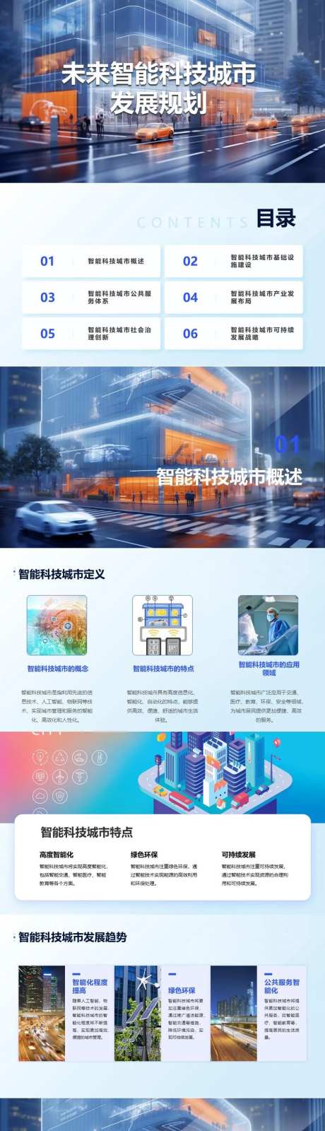 未来智能科技城市发展规划PPT-采灵感-https://www.cailinggan.com/