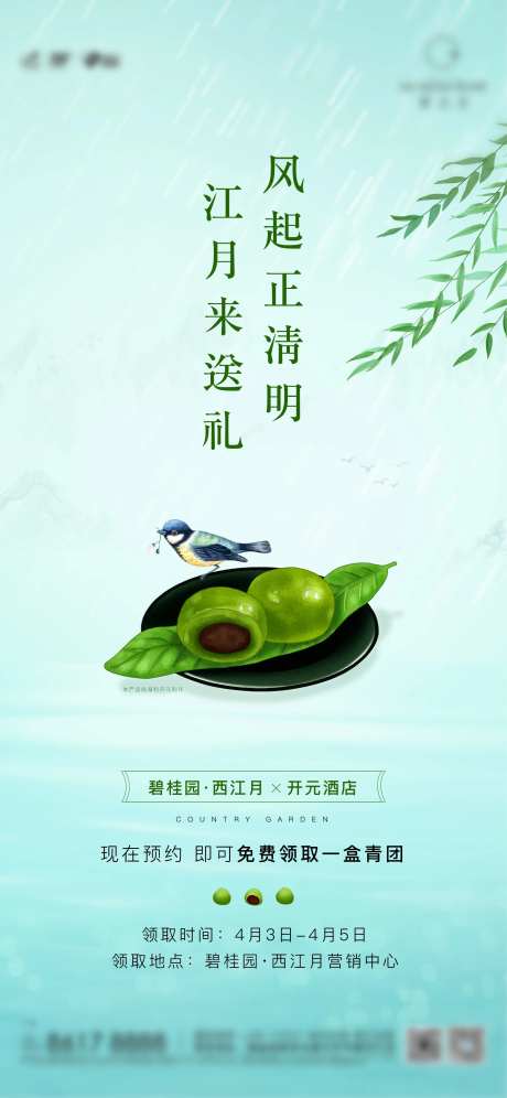 房地产清明送青团移动端海报-采灵感-https://www.cailinggan.com/