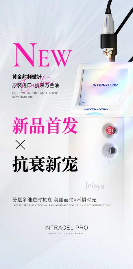 黄金射频微针Pro新品首发海报-采灵感-https://www.cailinggan.com/