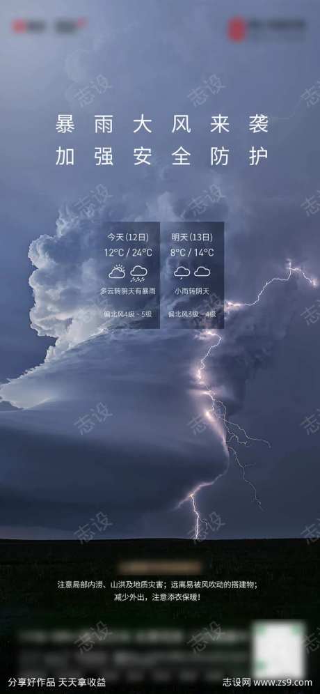 暴雨温馨提示海报 龙卷风  质感 豪宅-采灵感-https://www.cailinggan.com/