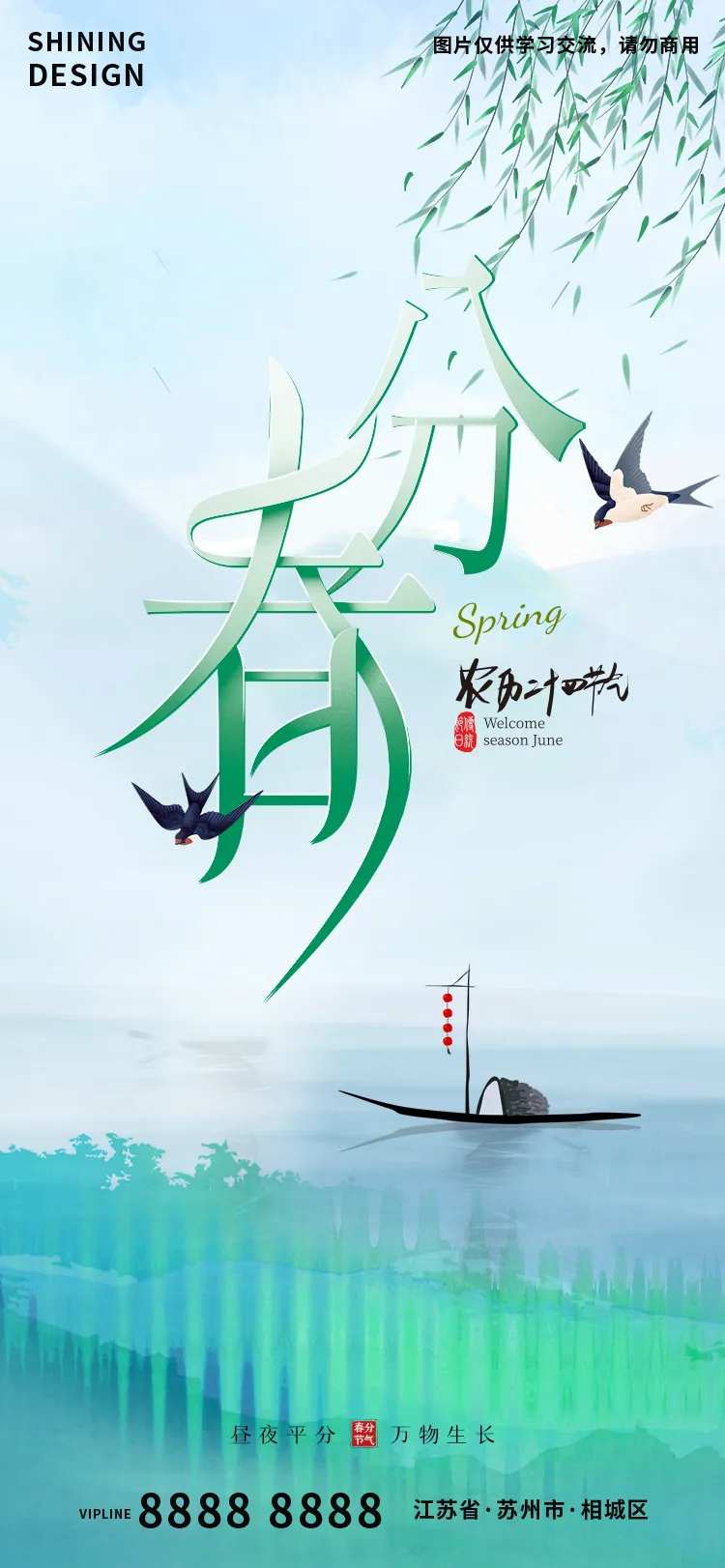 春分燕子春天湖面清新节气海报-采灵感-cailinggan.com