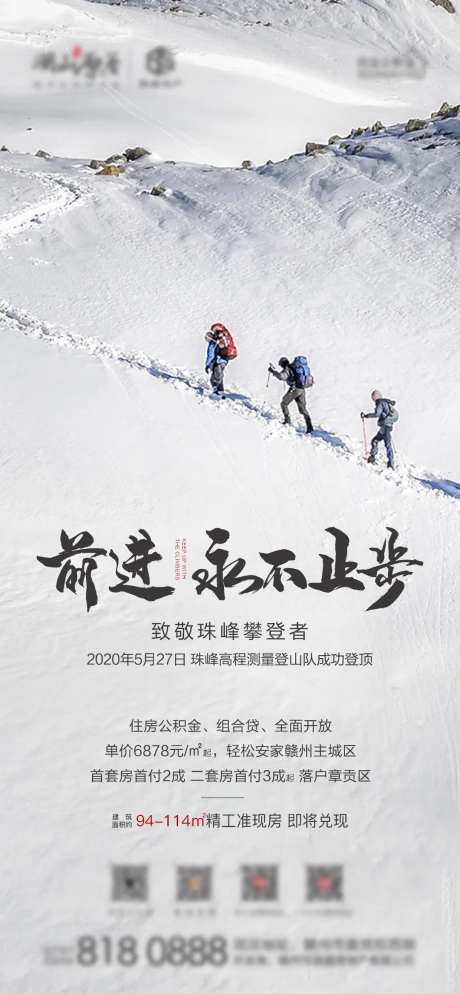地产珠峰登顶热点海报-采灵感-https://www.cailinggan.com/