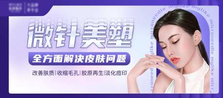 banner医美海报咨询微针嫩肤美容-采灵感-https://www.cailinggan.com/