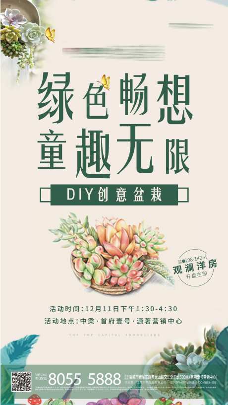 地产盆栽DIY刷屏海报-采灵感-https://www.cailinggan.com/