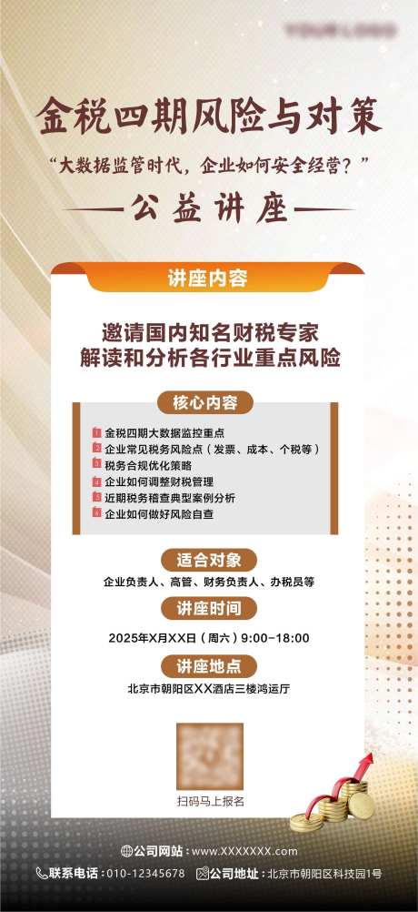 财税法律行业讲座海报-采灵感-https://www.cailinggan.com/