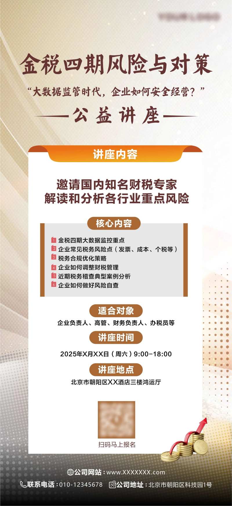 财税法律行业讲座海报-采灵感-cailinggan.com