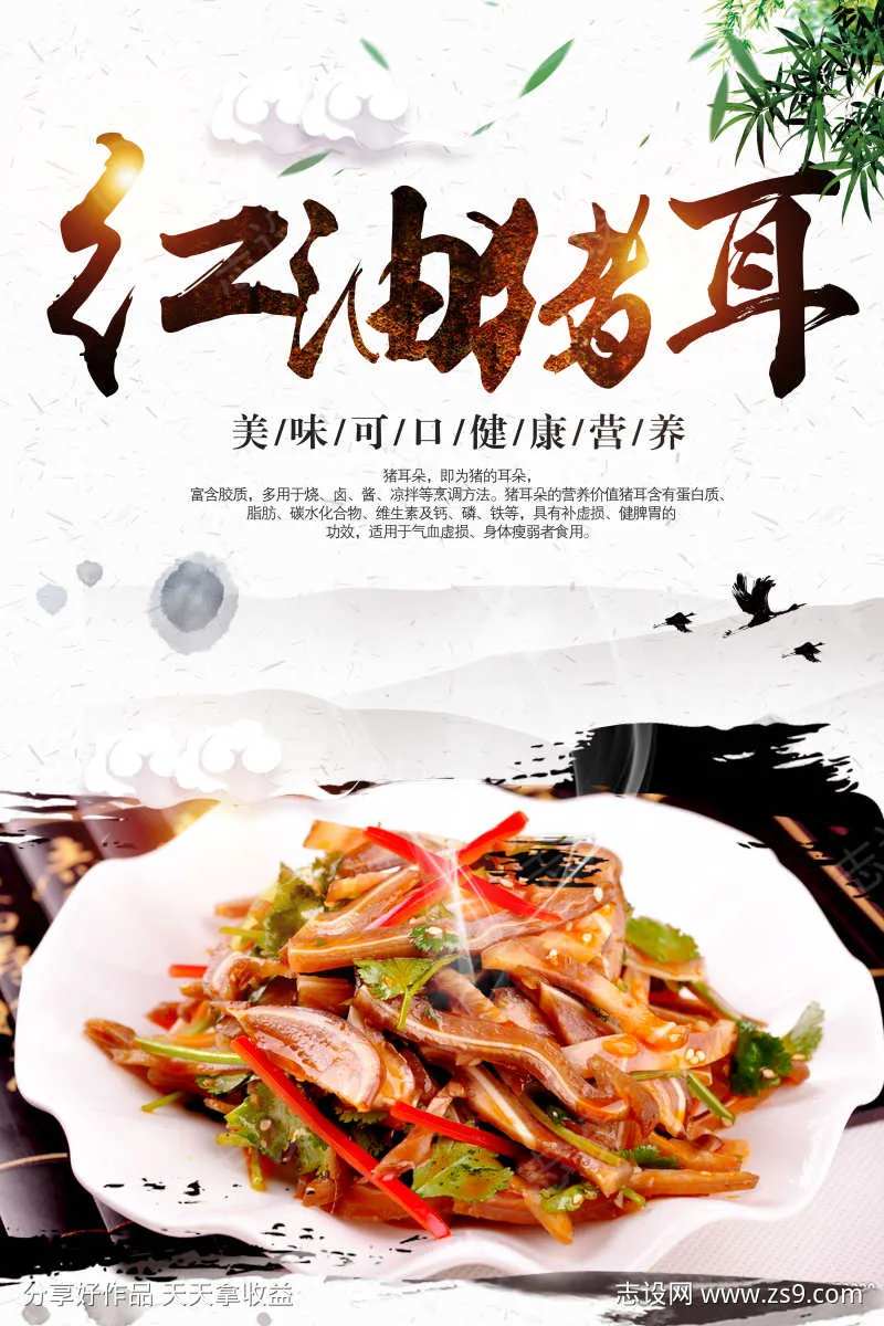 餐饮美食红油猪耳宣传海报挂画-采灵感-cailinggan.com