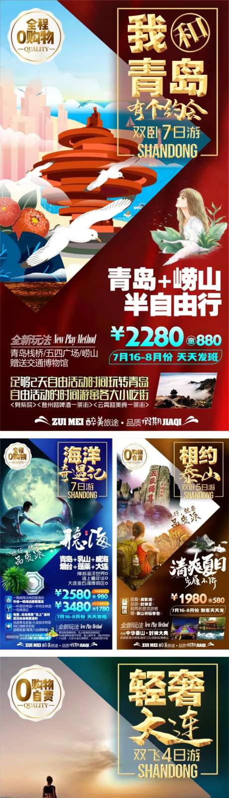 山东青岛大连日照旅游系列海报-采灵感-https://www.cailinggan.com/