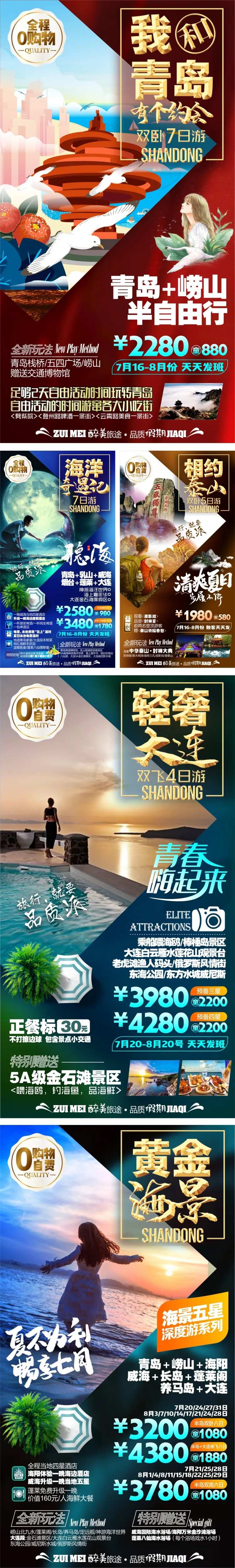 山东青岛大连日照旅游系列海报-采灵感-cailinggan.com